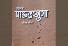 दखल – अनवट वाटेवरच्या पाऊलखुणा