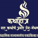 अभिजात साहित्य आणि रंगभूमीचा अनोखा संगम; ‘कथाहोत्र’ची महाअंतिम फेरी 12 सप्टेंबरला
