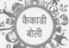 बोलीभाषेची समृद्धी – कैकाडी बोली