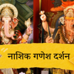 Photo – प्रथम तुला वंदितो…. नाशिक गणेश दर्शन