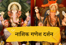Photo – प्रथम तुला वंदितो…. नाशिक गणेश दर्शन