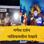 Photo – गणेश दर्शन… पाहा नाशिकचे देखावे