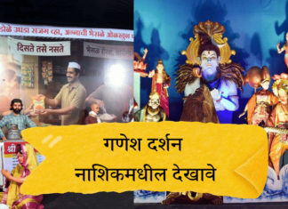 Photo – गणेश दर्शन… पाहा नाशिकचे देखावे