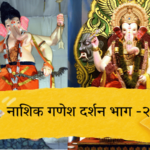 तू सुखकर्ता तू दु:खहर्ता… नाशिक गणेश दर्शन भाग – २