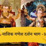 Photo – मंगलमूर्ती मोरया… नाशिक गणेश दर्शन भाग -३