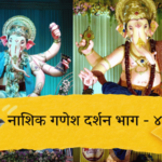 Photo – गजानना श्री गणराया… नाशिक गणेश दर्शन ४