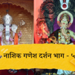 Photo – गणराया, तुझे ठायी माझी भक्ती… नाशिक गणेश दर्शन