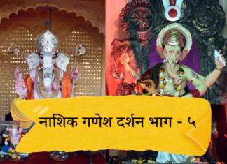 Photo – गणराया, तुझे ठायी माझी भक्ती… नाशिक गणेश दर्शन