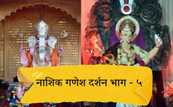 Photo – गणराया, तुझे ठायी माझी भक्ती… नाशिक गणेश दर्शन