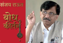संजय राऊत यांचे नवीन पुस्तक लवकरच वाचकांच्या भेटीला, सोशल मीडियावर मुखपृष्ठाची झलक