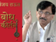 Video स्वत:चा स्वाभिमान आणि आत्मसन्मान नष्ट करतो, तो हळूहळू मरतो…! संजय राऊत यांच्या आवाजात ऐका ‘बोध कीर्तन’