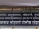 अंबरनाथ, बदलापूर, उल्हासनगरच्या रेल्वे प्रवाशांचा प्रवास आता सुरक्षित, अंबरनाथमध्ये नवे रेल्वे पोलीस ठाणे सुरू