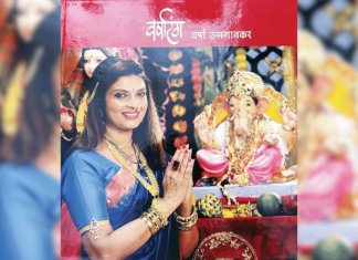 कॉफी टेबल बुकमधून उलगडले ‘वर्षारंग’; वर्षा उसगावकर यांच्या चित्रपटसृष्टीतील 40 वर्षांच्या कारकीर्दीची चित्रमय झलक