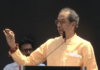 Live Update – … तर त्या हुकूमशहाला या देशातच गाडण्यासाठी आम्ही उभे राहिलो आहोत – उद्धव ठाकरे