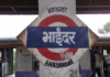 भाईंदर रेल्वे स्थानक, पोलीस ठाणे बॉम्बने उडवण्याची धमकी, यंत्रणा अलर्ट मोडवर