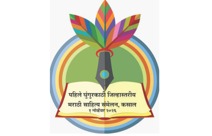 kasal-first-ghungurKathi-marathi-sahitya-sammelan-dr-mahesh-keluskar-president-sindhudurg-literary-event