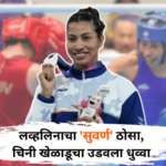 Asian Games 2026 – ये तोहफा हमने… वाढदिवशीच लव्हलिनाचा ‘सुवर्ण’ ठोसा; मेरी कॉमच्या पंक्तीत मिळवले स्थान