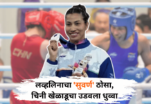 Asian Games 2026 – ये तोहफा हमने… वाढदिवशीच लव्हलिनाचा ‘सुवर्ण’ ठोसा; मेरी कॉमच्या पंक्तीत मिळवले स्थान
