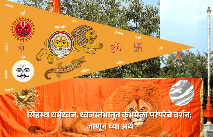 Photo – सिंहस्थ धर्मध्वज, ध्वजस्तंभातून कुंभमेळा परंपरेचे दर्शन; जाणून घ्या अर्थ