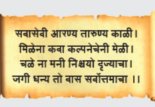 । चळे ना मनी निश्चयो दृढ ज्याचा।