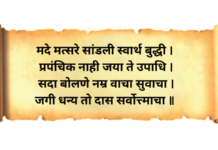 । मदे मत्सरे सांडली स्वार्थ बुद्धी।